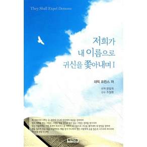 [복의근원]저희가 내 이름으로 귀신을 쫓아내며. 1