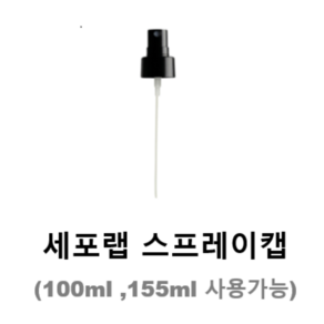 세포랩 바이오제닉 에센스 전용 스프레이 캡 Spray cap 미스트 펌프캡 멀티오프터 세트 안개분사