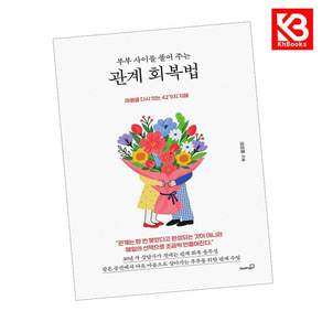 (김미혜) 부부 사이를 풀어 주는 관계 회복법 + 책갈피 -마음을 다시 잇는 42가지 지혜 (예약판매 2026/08/28~)