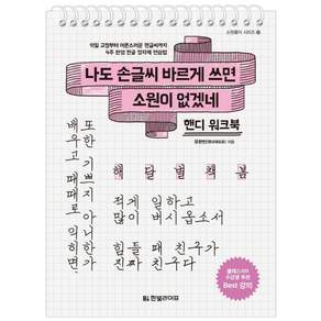 나도 손글씨 바르게 쓰면 소원이 없겠네(핸디 워크북): 악필 교정부터 어른스러운 펜글씨까지 4주 완성 한글 정자체 연습법
