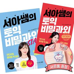 서아쌤의 토익 비밀과외 START + 서아쌤의 토익 비밀과외 (전2권)