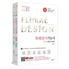 (온라인서점 판매1위) 2027 화훼장식기능사 필기&실기&미니북 세트:실기무료동영상 제공+최신기출공개&비공개문제 12회수록+적중모의고사 3회+200가지 미니식물도감