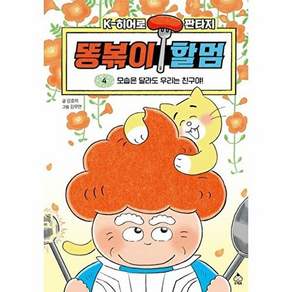 슈크림북 똥볶이 할멈 4 - 모습은 달라도 우리는 친구야! (양장)