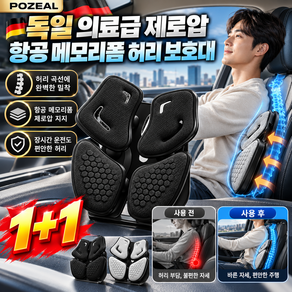 1+1 독일 의료급 제로압 항공 메모리폼 허리 보호대 트럭커등받침대 차량용 등받이 허리쿠션 자동차 허리 받침대 장거리운전 허리보호대