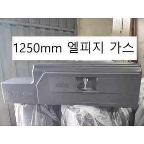 포터2LPG 공구함 1톤 트럭 엘피지 가스 1250mm 적재함 현대 하부 카고 공구함