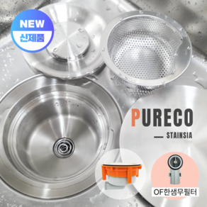 퓨레코 스탠다드 싱크대 올스텐배수구 교체 세트 (배수관 배수통)