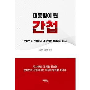고영주 대통령이 된 간첩