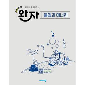 완자 고등 물질과 에너지 문제집 22개정 과학 교과서 2 3 학년 개념 내신 시험 유형 대비 고2 고3 수능 화학 자율 학습서 고난도 책 2027 (134623)