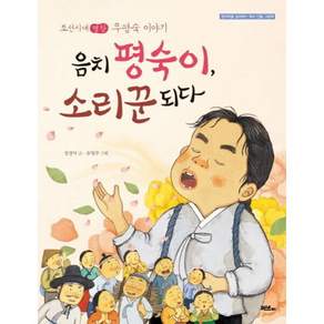 [머스트비] 음치 평숙이 소리꾼 되다 [양장] : 조선시대 명창 우평숙 이야기 (창의력을 길러주는 역사 인물 그림책) [따뜻한책방]