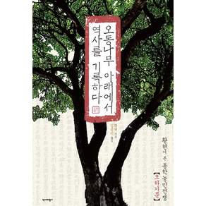 오동나무 아래에서 역사를 기록하다:황현이 본 동학농민전쟁