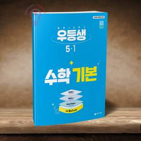 우등생 수학 기본 5-1