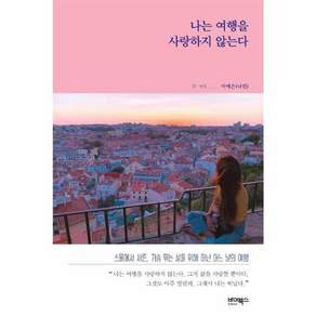 나는 여행을 사랑하지 않는다 - 스물에서 서른 가슴 뛰는 삶을 위해 떠난 어느 날의 여행