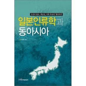 일본 인류학과 동아시아 : 도리이 류조 최남선 이후 후유의 '제국의식'