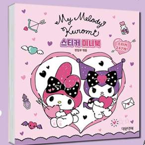 [마이멜로디 쿠로미] 산리오굿즈 미니스티커북 스티커놀이