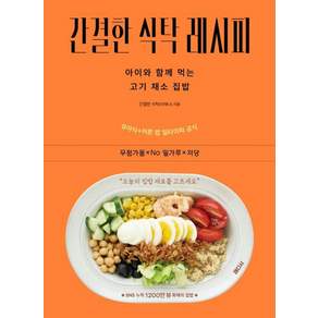 간결한 식탁 레시피(아이와함께먹는고기채소집밥)