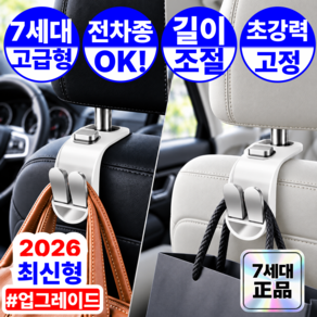 JM 1+1 7세대 초강력 고정 확장형 길이조절 차량용 헤드레스트 걸이 후크