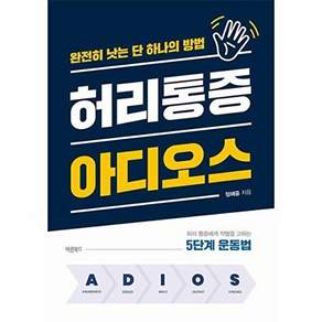 바른북스 허리통증 아디오스 - 완전히 낫는 단 하나의 방법