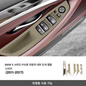 [ABS] 2011-2017 BMW 5시리즈 F10 도어윈도우 스위치 패널 + 도어핸들 베이스 커버 블랙/베이지/브라운 내부 악세사리