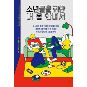 소년들을 위한 내 몸 안내서