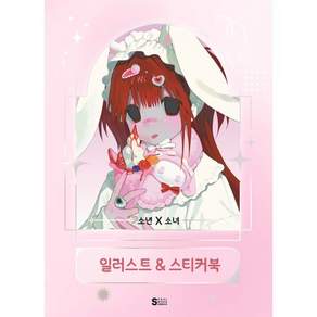 소년X소녀 일러스트&스티커북