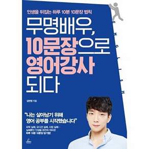 청마출판사 무명배우 10문장으로 영어강사 되다 인생을 뒤집는 하루 10분 10문장 법칙