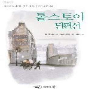 [개똥이네][중고-상] 톨스토이 단편선 1 - 느낌표 선정도서