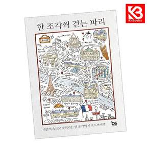 (손지연) 한 조각씩 걷는 파리 + 책갈피 -나만의 속도로 맞춰가는 열 조각의 파리 도보 여행