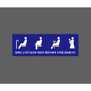 장애인 노약자 임산부 영유아 동반자에게 자리를 양보합시다 교통약자석 파란색바탕 9875570837 3010