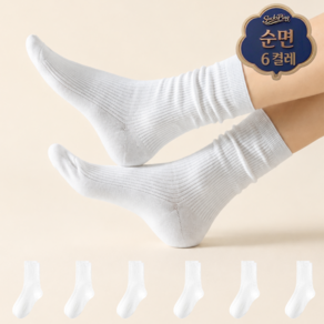 삭스핑 여성용 순면 무압박 골지 기본 데일리 긴목 중목 사계절 양말 6켤레
