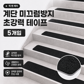 픽 엔 제이 계단 미끄럼방지 테이프 논슬립 바닥 초강력 패드
