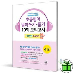 (사은품) 마더텅 초등 영어 받아쓰기+듣기 10회 모의고사 기본편 4-2 (2027년)