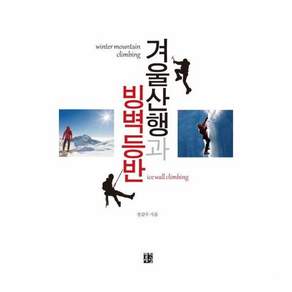 겨울산행과 빙벽등반