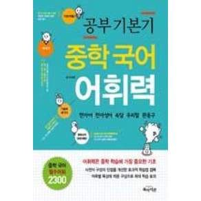 공부기본기 중학 국어 어휘력(전학년용)