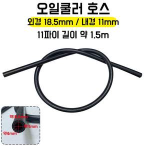 카박사/오일쿨러호스/Vacuum Hose/내경11mm/외경18.5mm/11파이/길이1.5m/바꿈호스/빠꿈호스/배꿈호스/진공호스/고무호/쿨링피드호스/오일쿨링피드호스/쿨링호스/오일쿨러