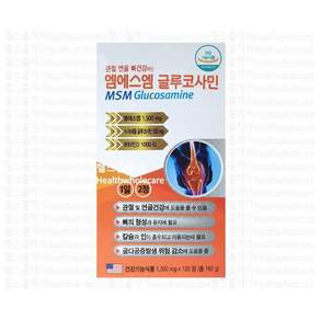 엠에스엠 글루코사민 MSM glucosamine 120정 2개월분