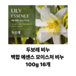 두보레 백합 모이스처라이징 바