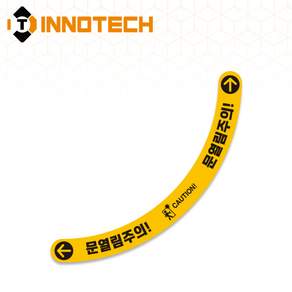 문열림주의 스티커 테두리형 바닥용 띠형 문열림주의 테두리5 2000PS04-10/900