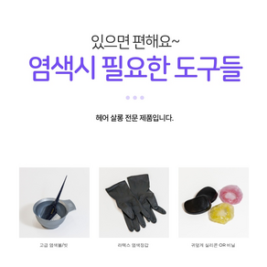 염색도구 염색빗 염색귀마개 장갑 비닐캡 핀셋 염색보