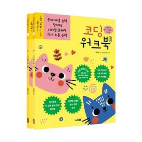 코딩 워크북 세트 - 레미맘의 레인보우 시리즈 노랑 편 (전2권)