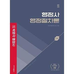 박문각 2023 행정사 2차 기본서 행정절차론