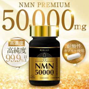 일본 고순도 100% NMN 50000mg 내성캡슐