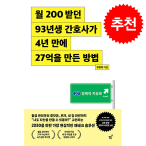 월 200 받던 93년생 간호사가 4년 만에 27억을 만든 방법 + 쁘띠수첩 증정