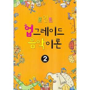 포인트 업그레이드 음악이론 2