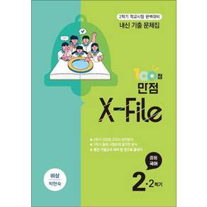 백점만점 엑스파일 국어 중2 중학 중등 2학기 (비상-박현숙) (2026) : 100점 만점 X-File 기출문제집