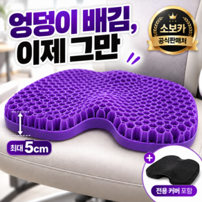 소보카 엉덩이 안아픈 방석 3D 입체 벌집 젤 방석 + 전용커버