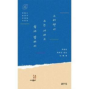 출판사핌 그러면서 크는 거라고 쉽게 말하지