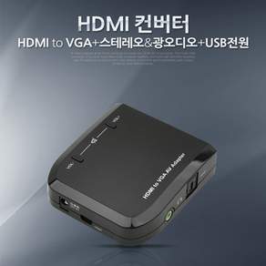 HDMI to VGA 컨버터 스테레오 광 오디오 출력 USB 전원