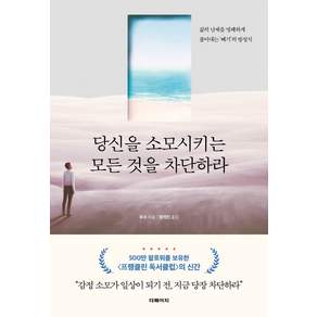 [더페이지]당신을 소모시키는 모든 것을 차단하라 : 삶의 난제를 명쾌하게 풀어내는 빼기의 방정식