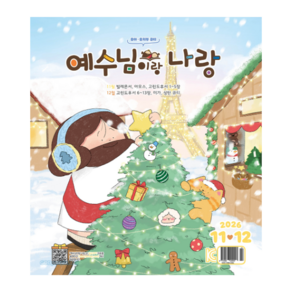 두란노 2026 11월 12월 예수님이랑나랑 큐티 유아 유치 어린이