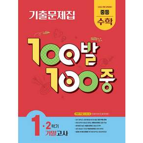 100발 100중 중등 수학 1-2 기말고사 기출문제집(2026):2022개정 교육과정
